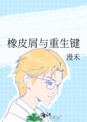 橡皮屑与重生键