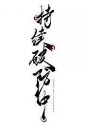 前道侣们怎么都破防了