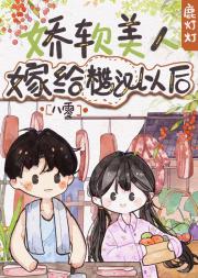 娇软美人嫁给冷峻屠户以后[八零]
