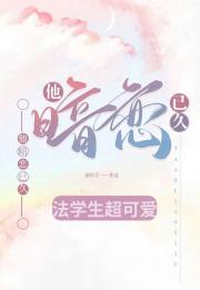 他暗恋已久
