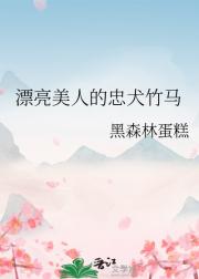 漂亮美人的忠犬竹马