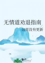 无情道劝退指南