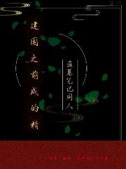 建国之前成的精（盗墓笔记同人）
