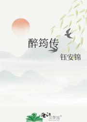 醉筠传