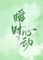 瞬时心动