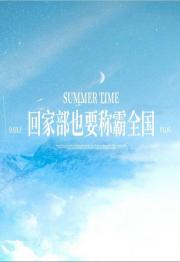 【SD】回家部也要称霸全国