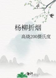 杨柳折烟