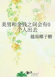 美男和金钱之间会有0个人出去