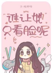 谁让她只看脸呢