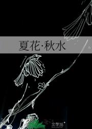 夏花·秋水
