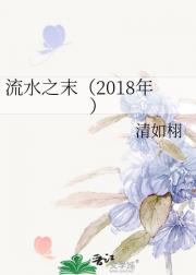 流水之末（2018年）