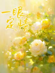 一眼定情
