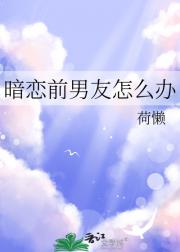 暗恋前男友怎么办