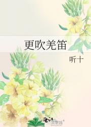 更吹羌笛