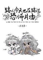 路人今天也在路过恐怖片场