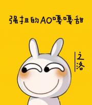 强扭的AO嘎嘎甜
