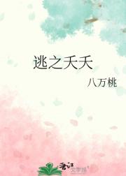 逃之夭夭