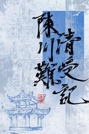 陈清川受难记