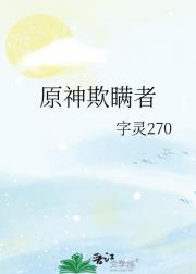 原神欺瞒者