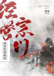 我靠收割秘境经营宗门