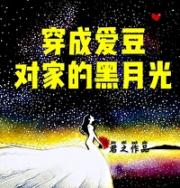 穿成爱豆对家的黑月光[娱乐圈]