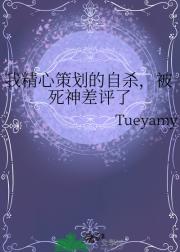 我精心策划的自杀，被死神差评了