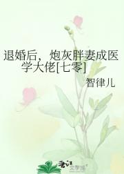退婚后，炮灰胖妻成医学大佬【七零】