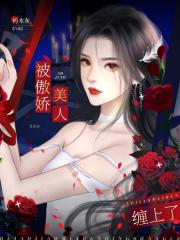 被钢铁直女缠上