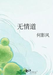 无情道