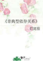 非典型依存关系