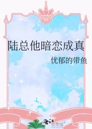 陆总他暗恋成真