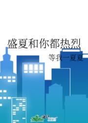 盛夏和你都热烈