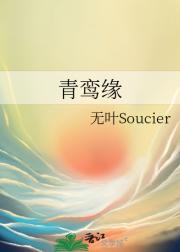 青鸾缘