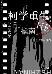 柯学重生he指南
