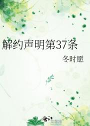 解约声明第37条