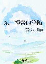 东厂提督的沦陷