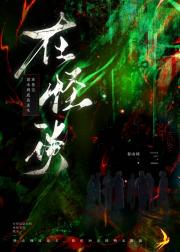 在怪谈副本到处找老攻