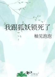我跟狐妖锁死了