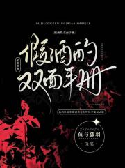 假酒的双面手册