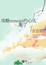 养omega得用信息素