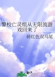 警校亡灵组从无限流游戏回来了