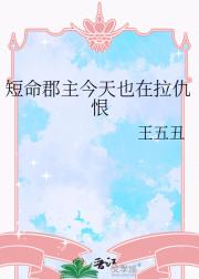 短命郡主今天也在拉仇恨