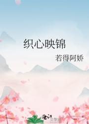 织心映锦