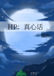 HP：真心话