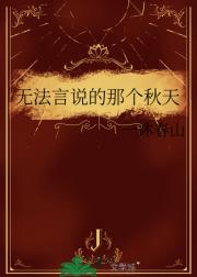 无法言说的那个秋天