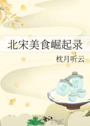 北宋美食崛起录