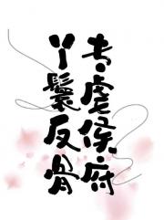丫鬟反骨，专虐侯府