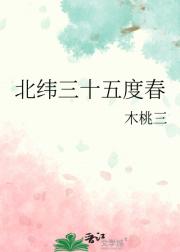 北纬三十五度春
