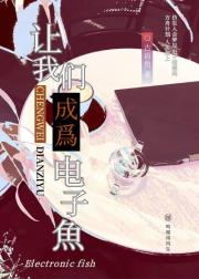 让我们成为电子鱼