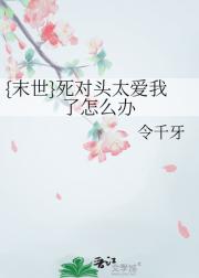 {末世}死对头太爱我了怎么办